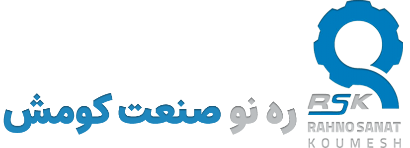 لوگو ره نو صنعت کومش