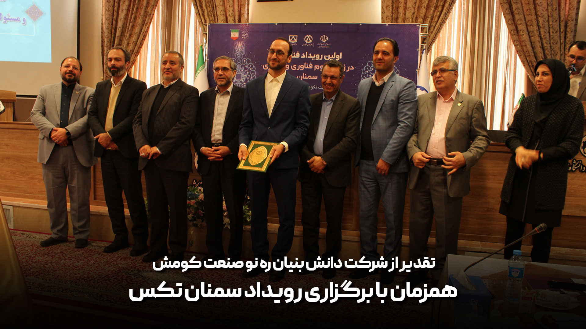 تقدیر از شرکت دانش بنیان ره نو صنعت کومش همزمان با برگزاری رویداد سمنان تکس
