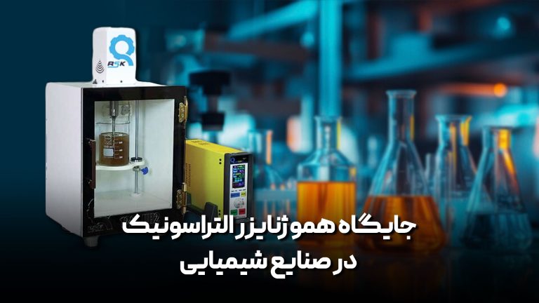 ره-نو-صنعت-کومش-هموژنایزر-التراسونیک-در-صنایع-شیمیایی