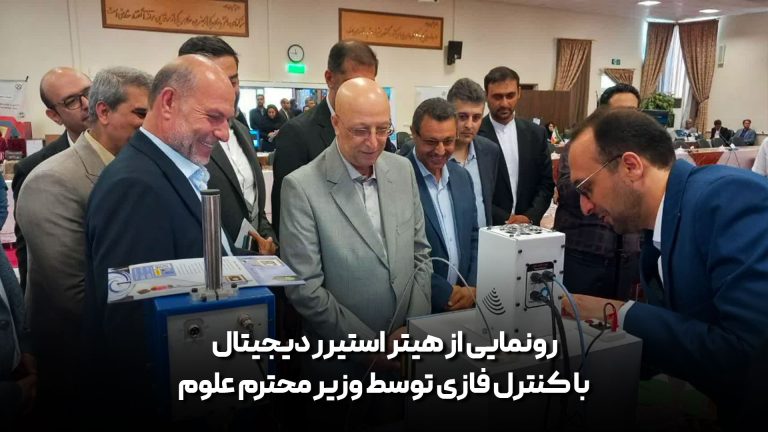 رونمایی-از-هیتر-استیرر-دیجیتال-با-کنترل-فازی-توسط-وزیر-محترم-علوم