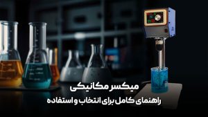 میکسر-مکانیکی