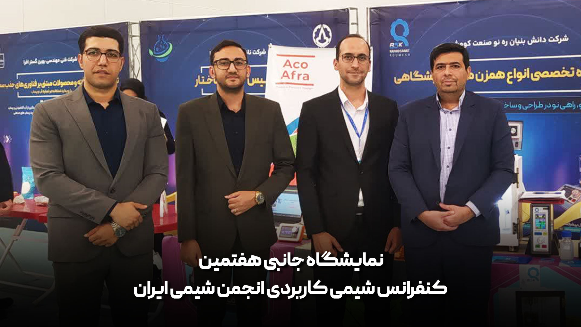 حضور فعال شرکت ره نو صنعت کومش، در نمایشگاه جانبی هفتمین کنفرانس شیمی کاربردی انجمن شیمی ایران