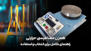 هیتر-استیرر-همزن-مغناطیسی-حرارتی